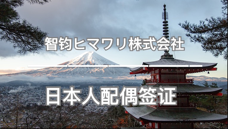 移民，日本移民，移民日本，签证，日本签证，结婚签证，日本，东京，