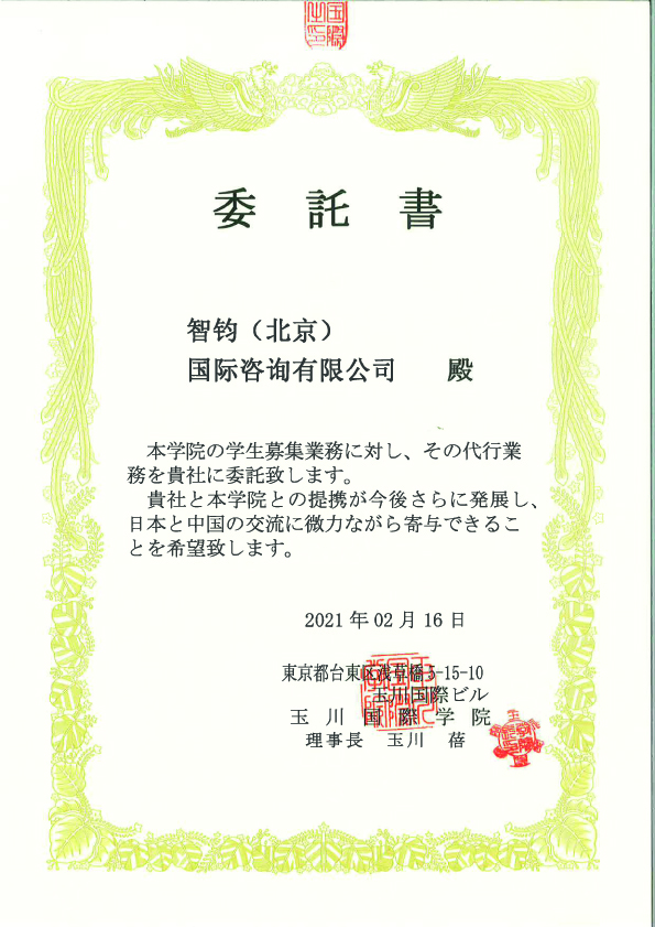 日本留学，留学日本，日本语言学校，日本语学校，东京日本语学校，留学，玉川国际日本语学校，玉川国际，